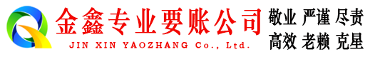 大石桥金鑫追债公司